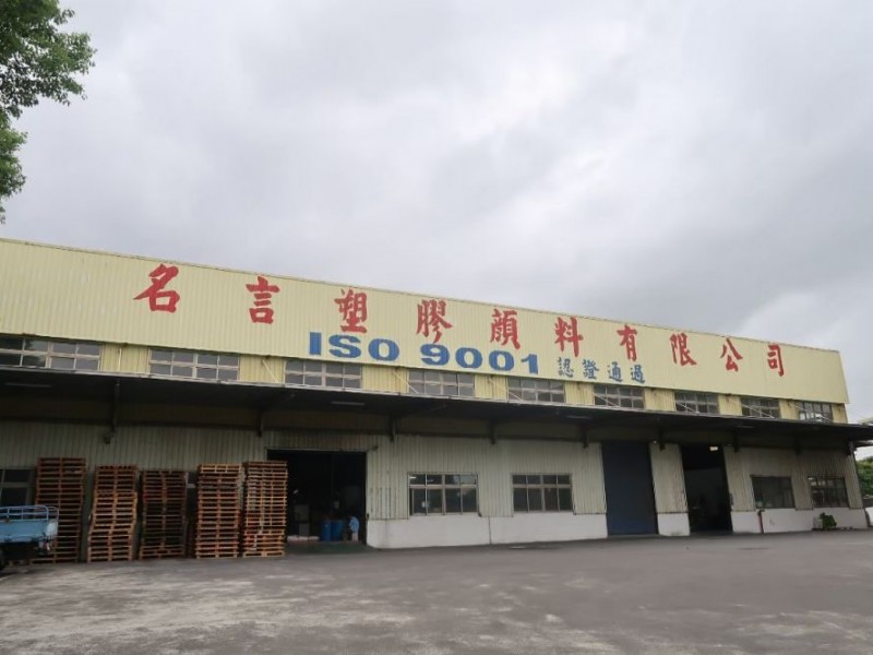 桃園市桃園區 | 名言塑膠顏料有限公司