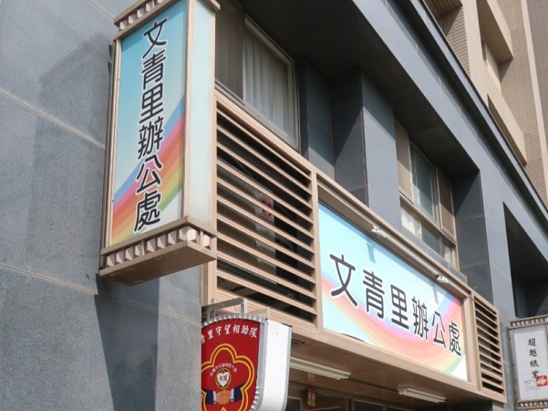 桃園市龜山區 | 文青里辦公處