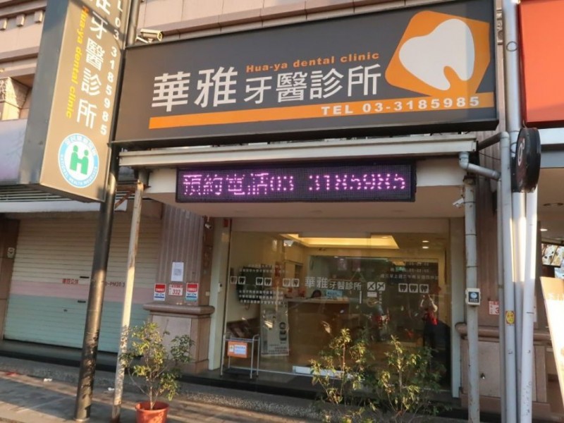 桃園市龜山區 | 華雅牙醫診所