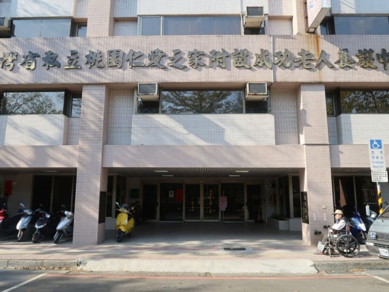 桃園市桃園區 | 私立桃園仁愛之家附設成功老人養護中心