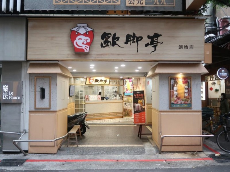台北市中正區 | 歇腳亭創始店|聯發國際