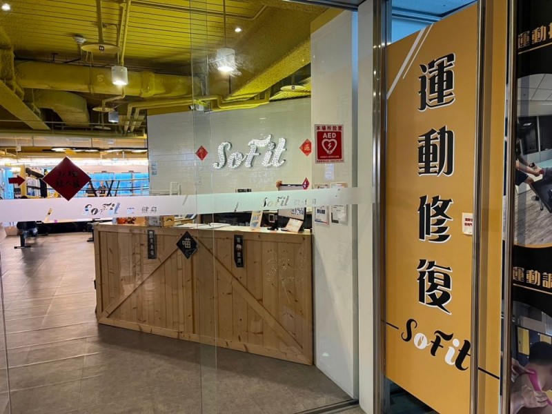 台北市中山區 | So Fit 微健身 | 碩妃健康事業-民權店