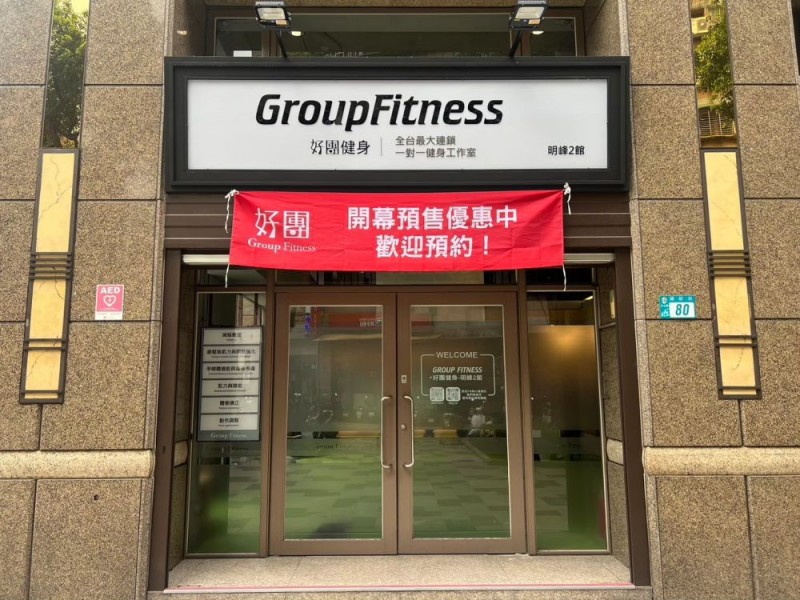 新北市汐止區 | GroupFitness 好團健身空間-明峰2館