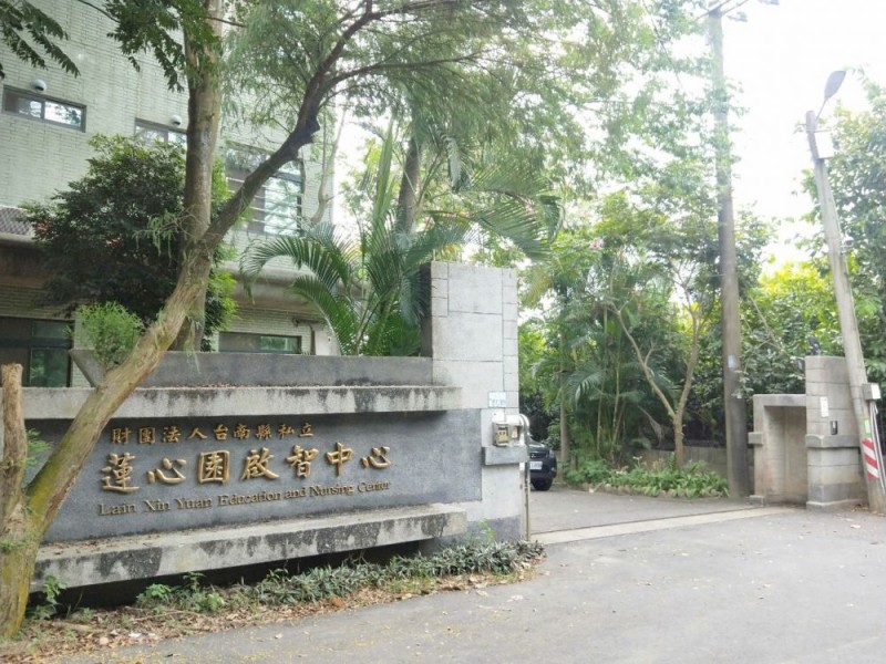 台南市後壁區 | 蓮心園啟智中心