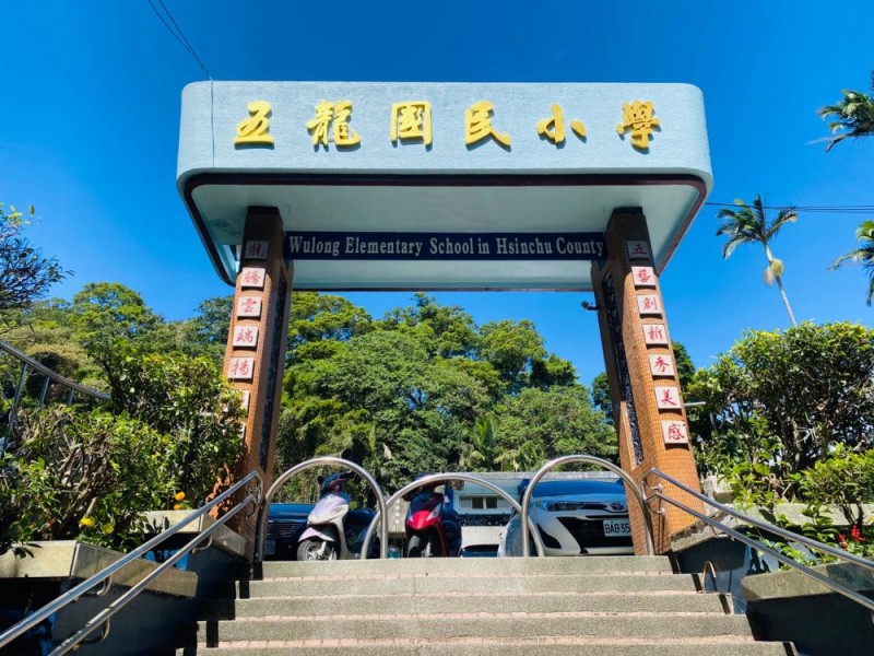 新竹縣芎林鄉 | 五龍國民小學