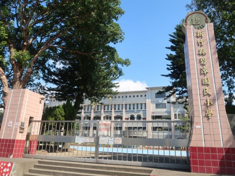 新竹縣芎林鄉 | 碧潭國民小學
