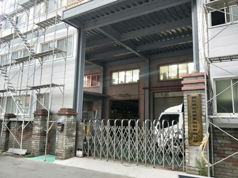 桃園市楊梅區 | 興化成包裝實業股份公司