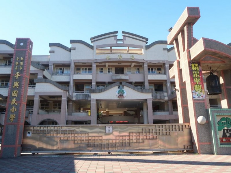 桃園市平鎮區 | 平鎮區平興國民小學|觀音根滿