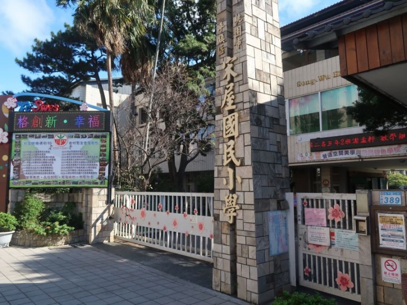 桃園市平鎮區 | 平鎮區宋屋國民小學|觀音根滿