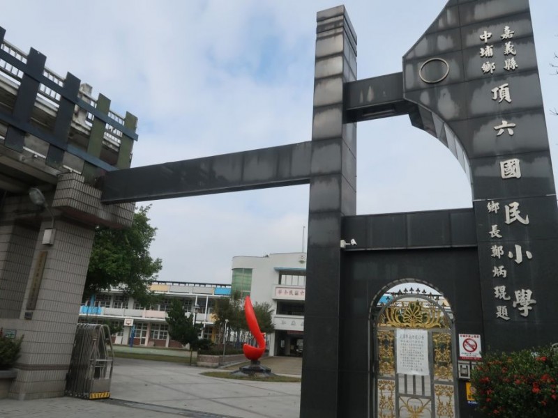 嘉義縣中埔鄉 | 頂六國民小學
