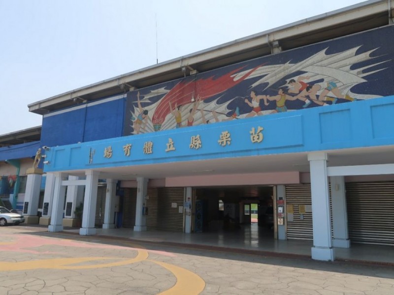 苗栗縣苗栗市 | 苗栗縣立體育場|鈦澤