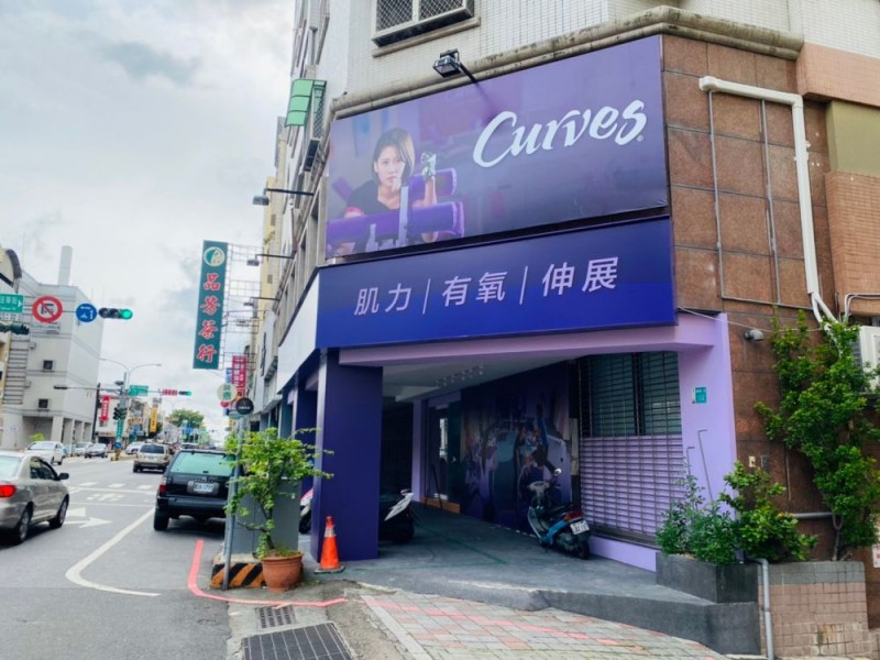 台南市中西區 | Curves可爾姿台南南大店