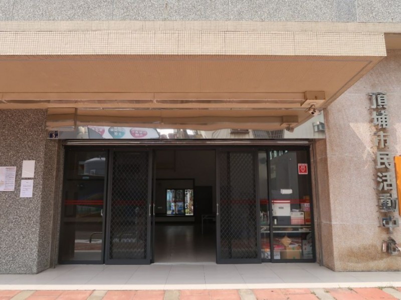 新北市土城區 | 頂埔市民活動中心|香港鈦澤集團贈