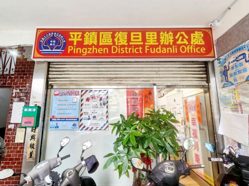 桃園市平鎮區 | 復旦里辦公處