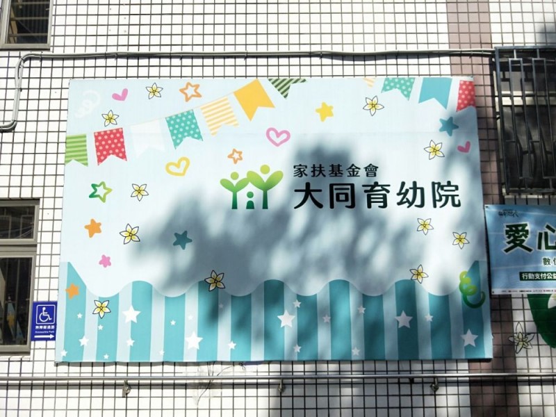 新北市中和區｜家扶基金會大同育幼院