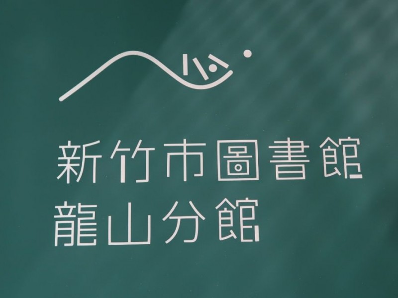 新竹市東區|新竹圖書館龍山分館