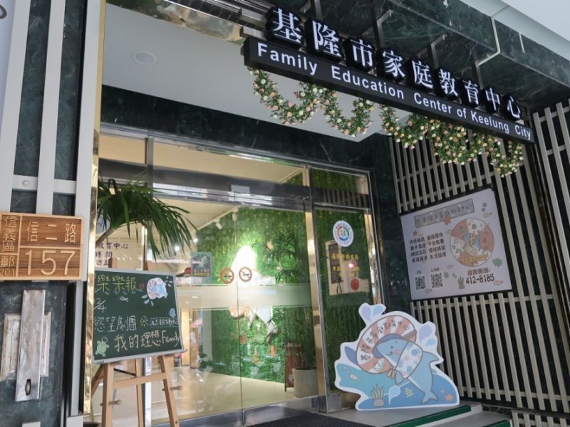 基隆市信義區｜基隆家庭教育中心