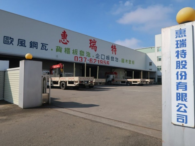 苗栗縣竹南鎮|惠瑞特股份有限公司