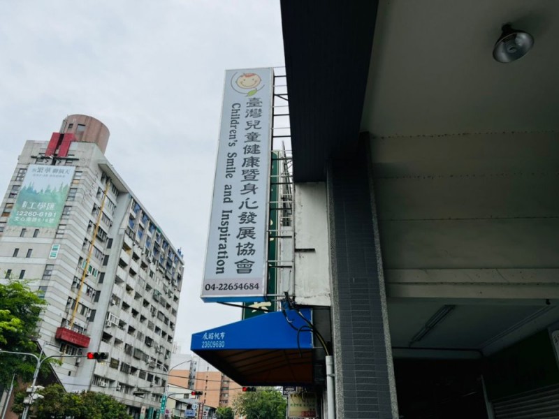 台中市南區|社團法人台灣兒童健康暨身心發展協會