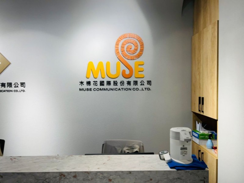 新北市新莊區|台北木棉花國際股份有限公司