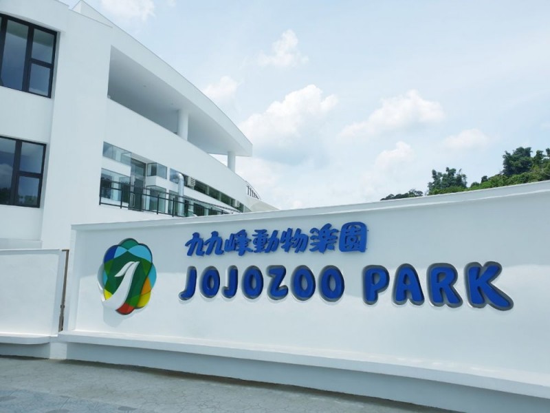 南投縣草屯鎮｜九九峰動物樂園