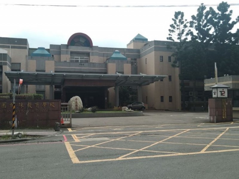 桃園市桃園區|桃園特殊教育學校