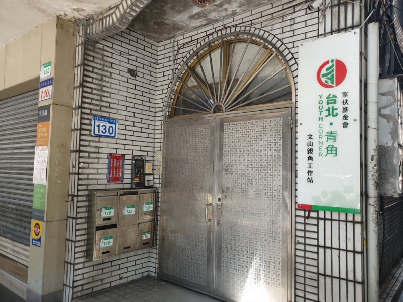 台北市大安區｜文山兒童家扶基金會