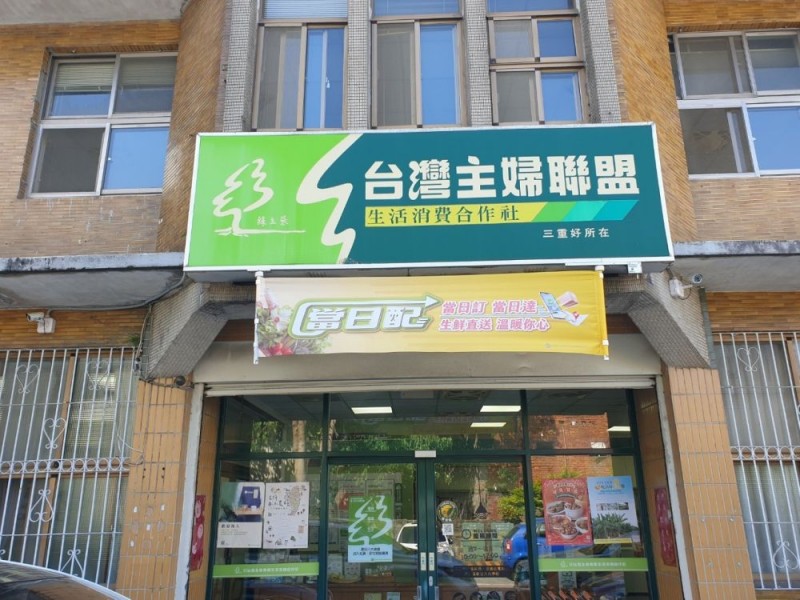 新北市三重區｜台灣主婦聯盟北區總部