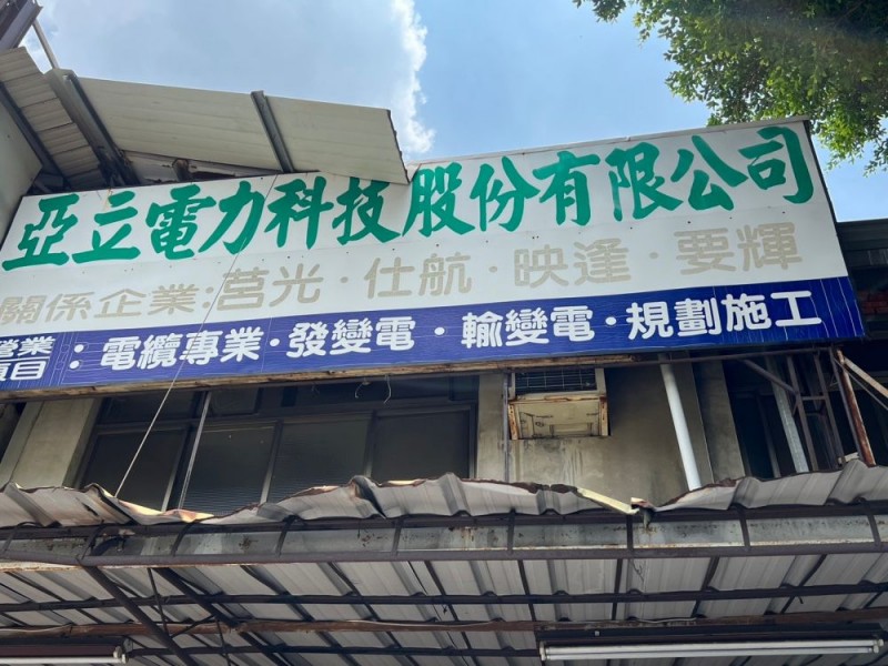 台中市東區 | 亞立電力科技股份有限公司