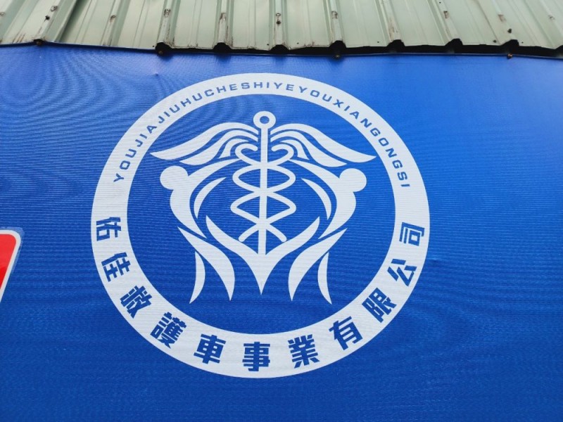 新北市板橋區 | 佑佳救護車事業有限公司