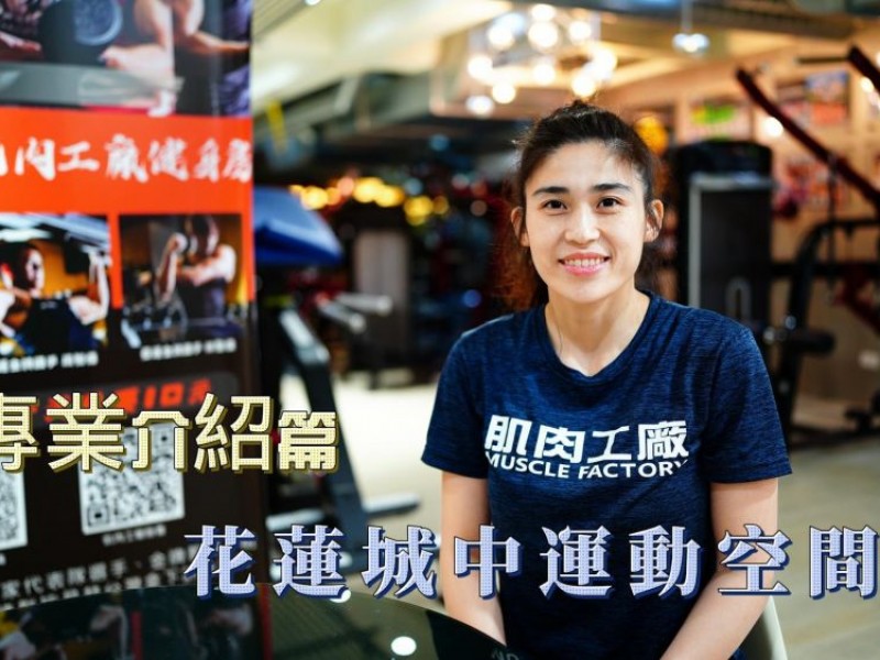 客戶回饋採訪 | 花蓮市 城中 City Fitness 運動空間 | 重視運動者的生命安全 守護在地居民的心跳