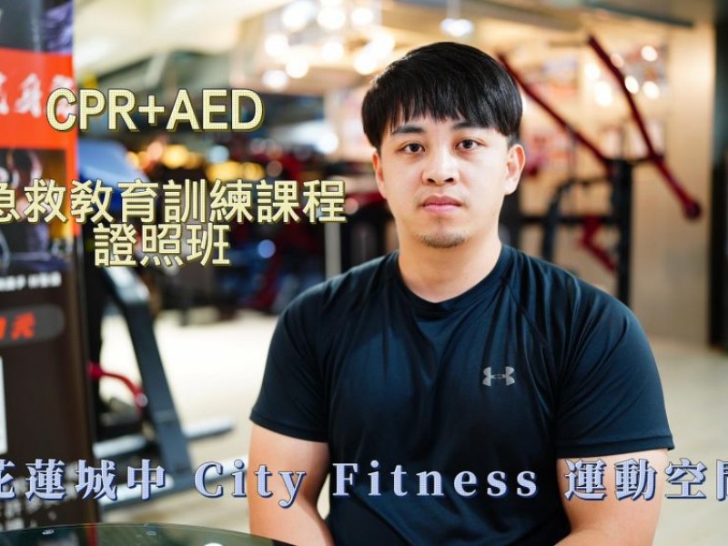 客戶回饋採訪 | 花蓮市 城中 City Fitness 運動空間 | Muscle Factory 肌肉工廠健身房 | CPR+AED 急救教育訓練