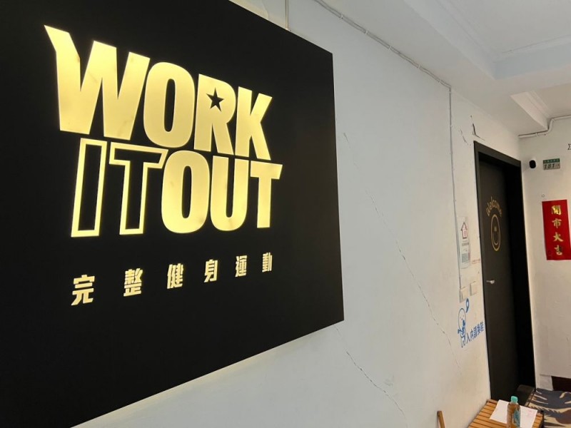 台北市大安區 | Work it out 完整健身 | 完整健身運動有限公司
