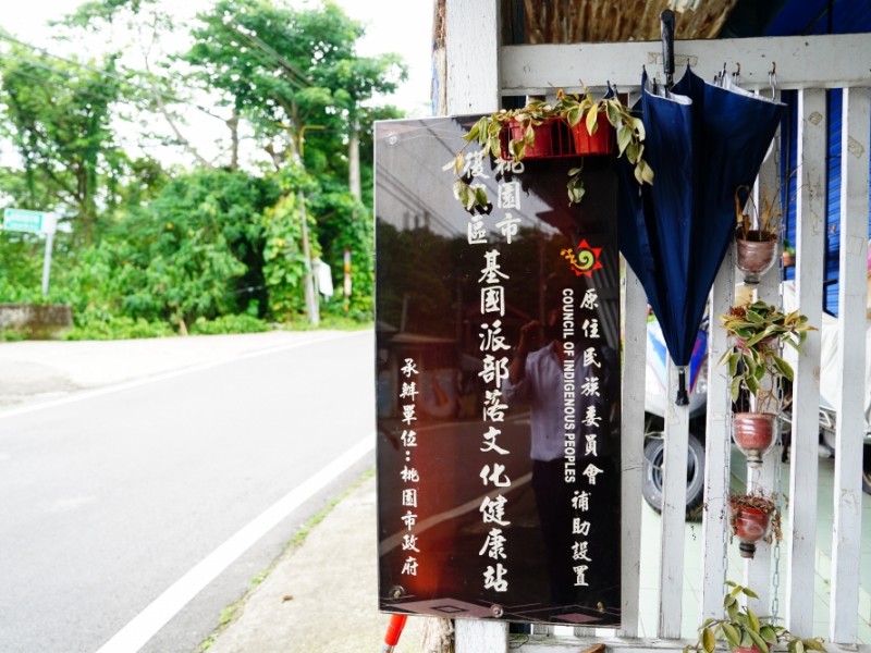 桃園市復興區 | 基國派部落文化健康站