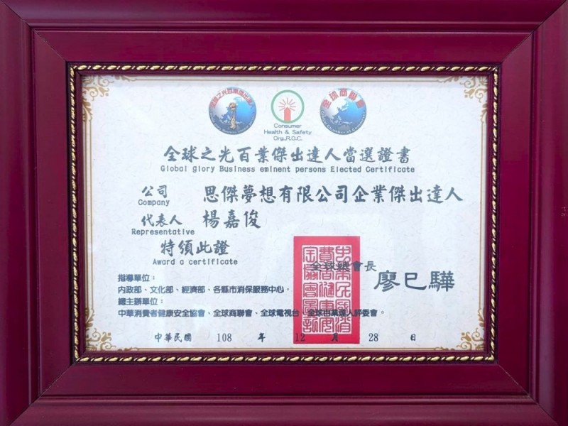 恭喜~「思傑夢想有限公司 楊嘉俊 創辦人」 榮獲2019全球之光百業傑出達人