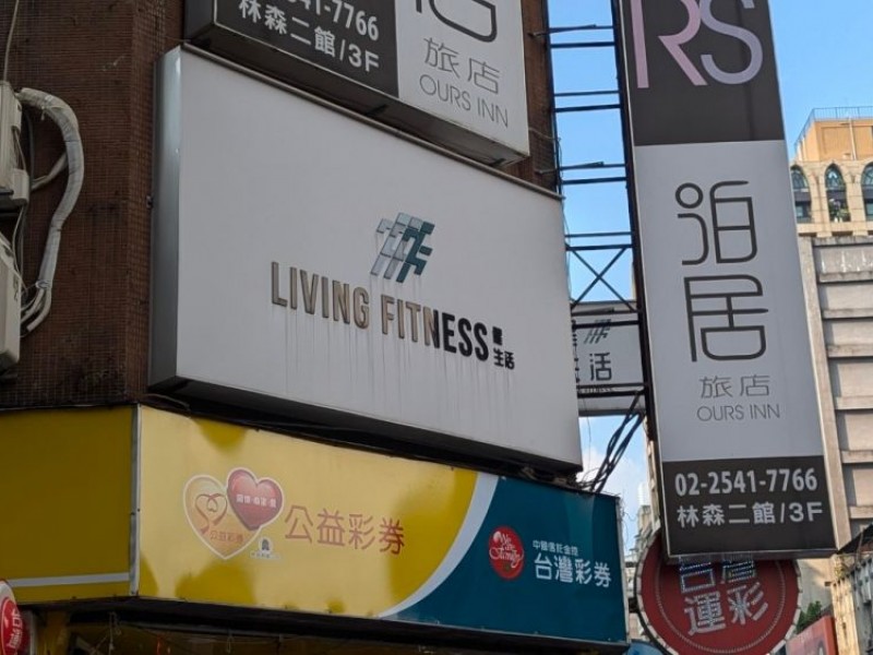 臺北市中山區 | LIVING FITNESS健生活 | 艾斯克健身有限公司