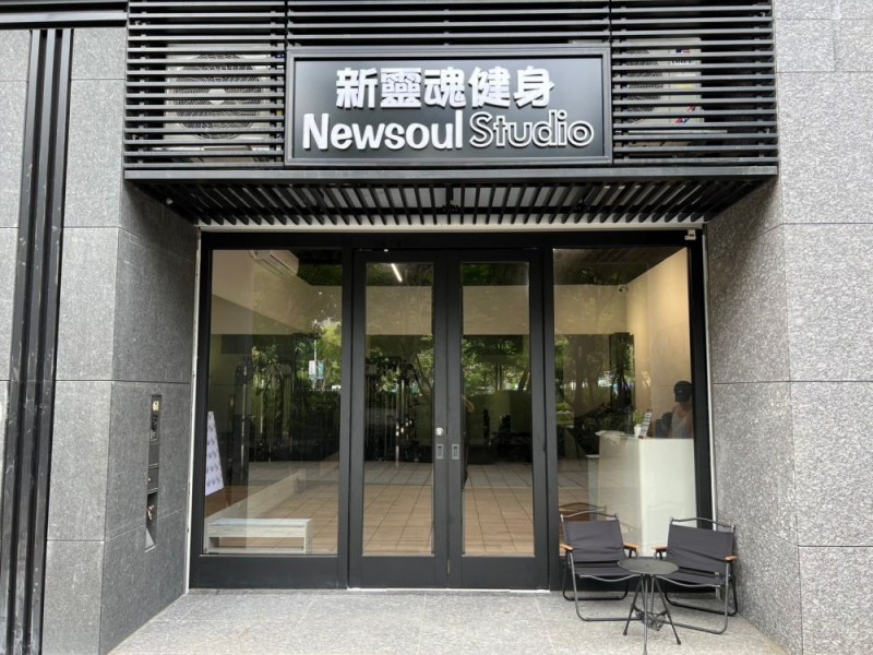 台北市新莊區 | NEWSOUL 新靈魂健身工作室 | 副都心店