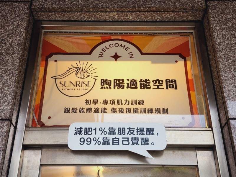台北市文山區 | 煦陽適能空間SUNRISE FITNESS STUDIO