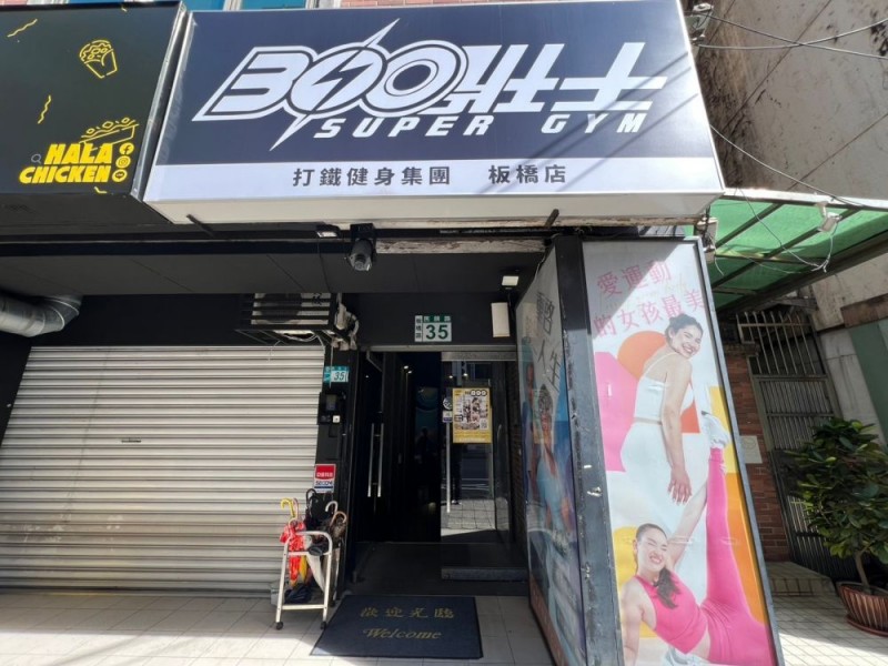 新北市板橋區 | 三百壯士俱樂部 SUPER GYM|打鐵健身集團|新北板橋店