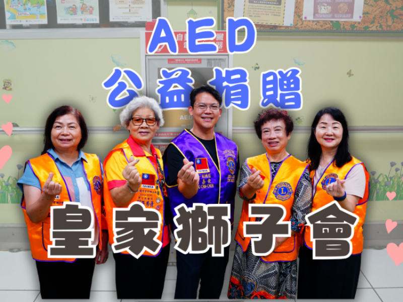 國際獅子會300 B3區 桃園市皇家獅子會 | 晶堡股份有限公司 | 善心捐贈 7 組AED至桃園市長照機構 | 黃金救援時間 掌握你我之間