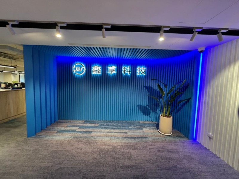 台北市松山區 | 鑫享科技有限公司