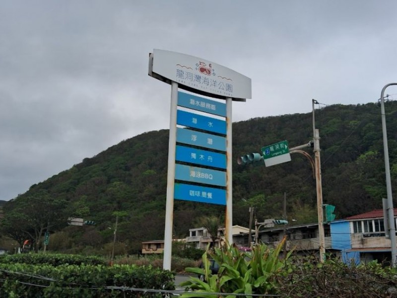 新北市貢寮區 | 龍洞灣海洋公園