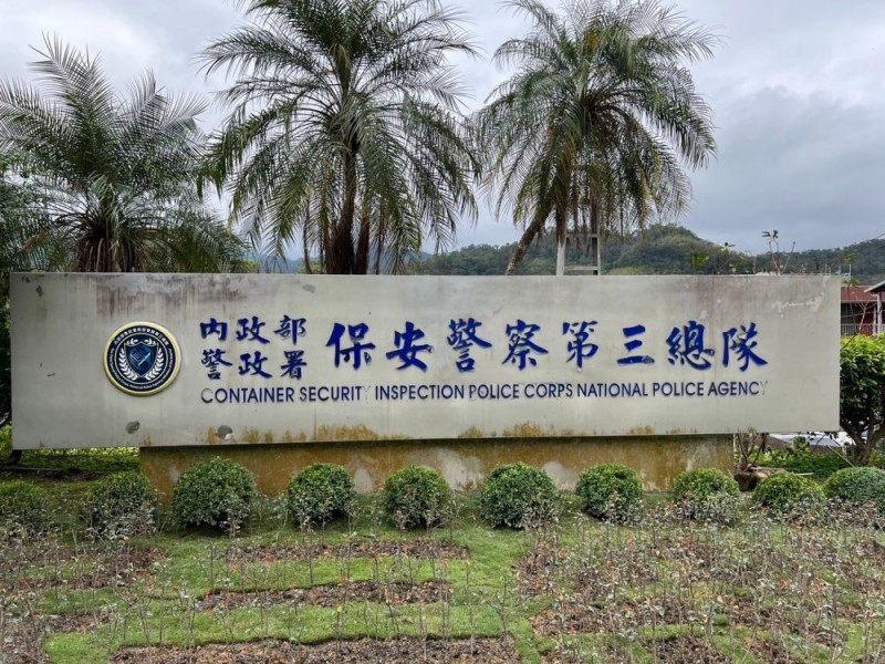 新北市新店區 | 內政部警政署保安警察第三總隊