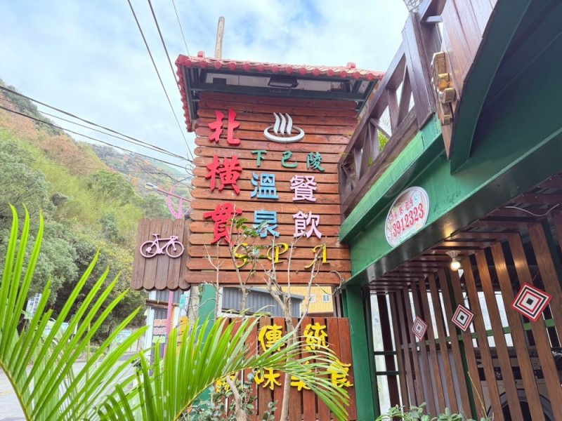 桃園市復興區 | 下巴陵溫泉山莊