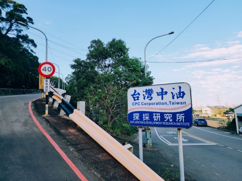 苗栗縣苗栗市 | 台灣中油股份有限公司 | 探採研究所