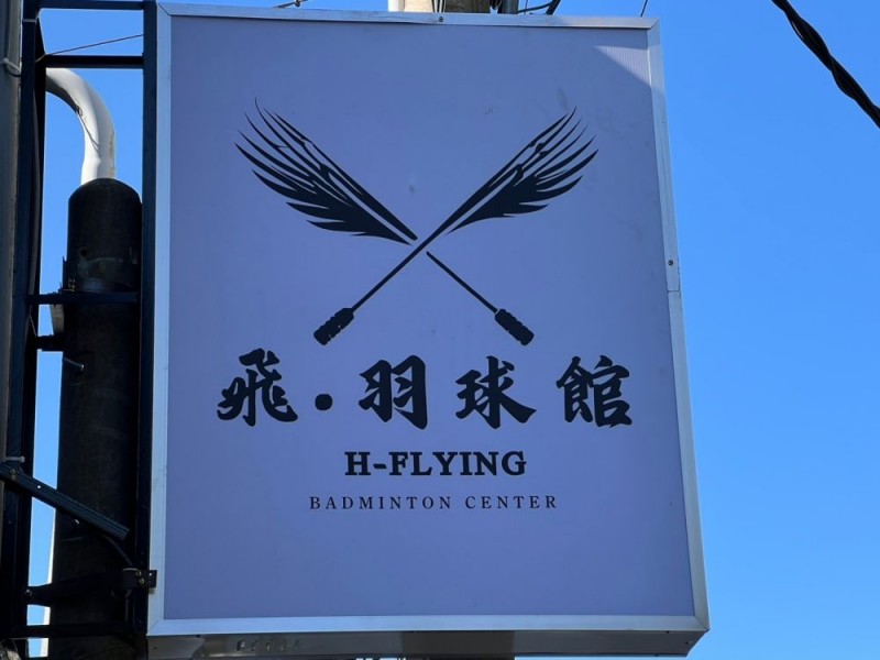 新北市林口區 | 飛·羽球館H-Flying