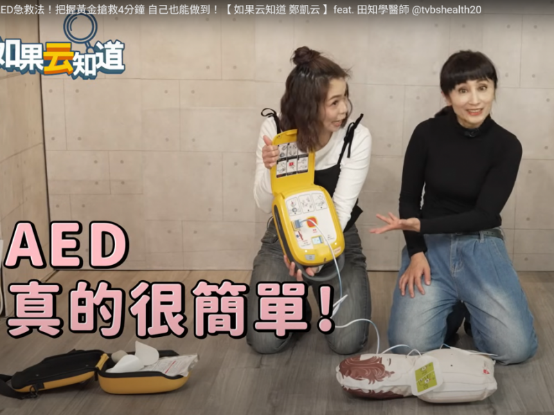 必學AED急救法!把握黃金搶救4分鐘 自己也能做到!【 如果云知道 鄭凱云 】feat. 田知學醫師