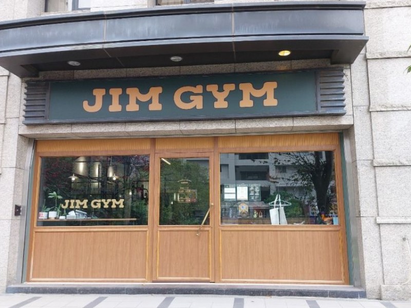 新北市新莊區 | Jim Gym | 吉姆運動有限公司