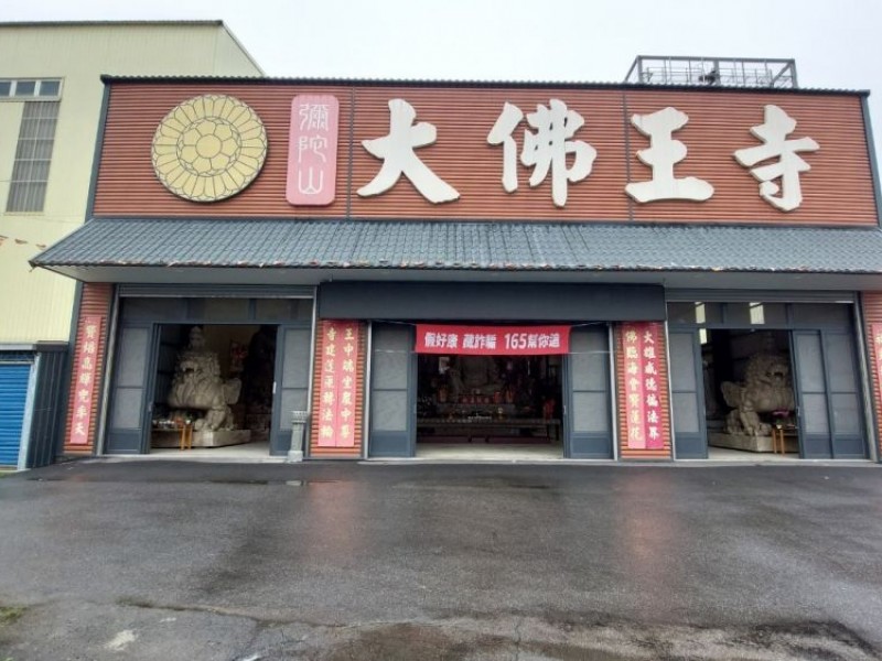 新竹縣竹北市 | 彌陀山大佛王寺