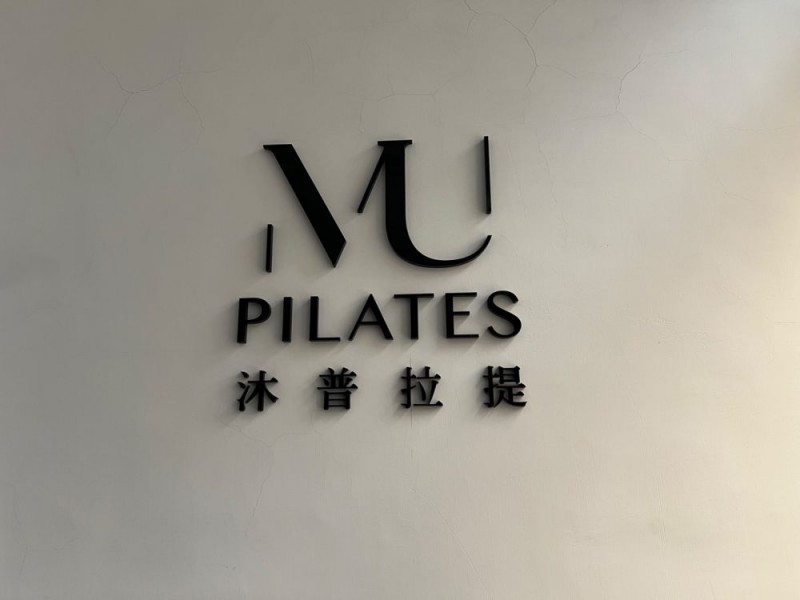 台北市大安區 | müvon Pilates | 沐普拉提 | 復興教室